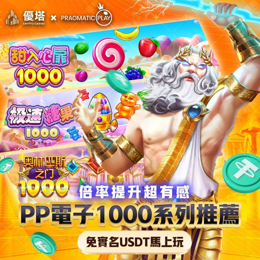 優塔娛樂城-pp電子1000系列推薦、免實名USDT馬上玩
